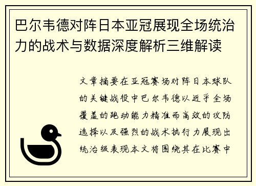 巴尔韦德对阵日本亚冠展现全场统治力的战术与数据深度解析三维解读