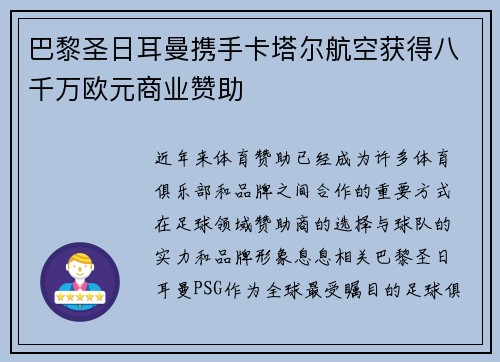 巴黎圣日耳曼携手卡塔尔航空获得八千万欧元商业赞助