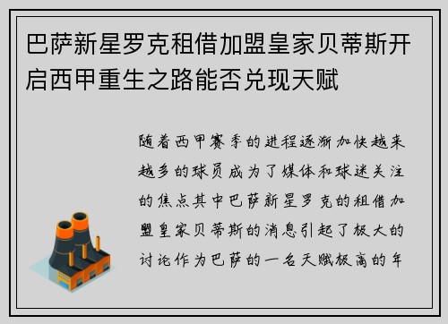 巴萨新星罗克租借加盟皇家贝蒂斯开启西甲重生之路能否兑现天赋
