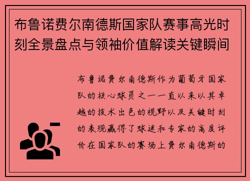 布鲁诺费尔南德斯国家队赛事高光时刻全景盘点与领袖价值解读关键瞬间