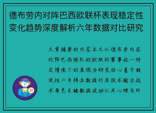 德布劳内对阵巴西欧联杯表现稳定性变化趋势深度解析六年数据对比研究