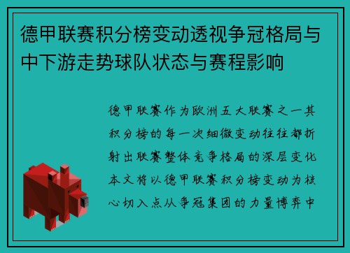 德甲联赛积分榜变动透视争冠格局与中下游走势球队状态与赛程影响
