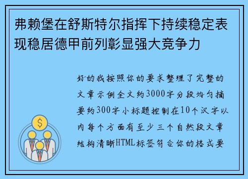 弗赖堡在舒斯特尔指挥下持续稳定表现稳居德甲前列彰显强大竞争力