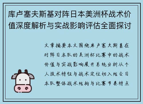库卢塞夫斯基对阵日本美洲杯战术价值深度解析与实战影响评估全面探讨