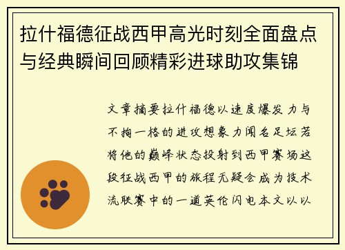 拉什福德征战西甲高光时刻全面盘点与经典瞬间回顾精彩进球助攻集锦