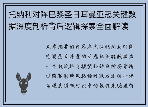 托纳利对阵巴黎圣日耳曼亚冠关键数据深度剖析背后逻辑探索全面解读