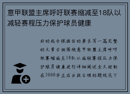 意甲联盟主席呼吁联赛缩减至18队以减轻赛程压力保护球员健康