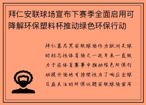 拜仁安联球场宣布下赛季全面启用可降解环保塑料杯推动绿色环保行动