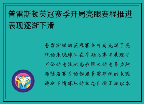 普雷斯顿英冠赛季开局亮眼赛程推进表现逐渐下滑
