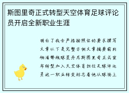 斯图里奇正式转型天空体育足球评论员开启全新职业生涯