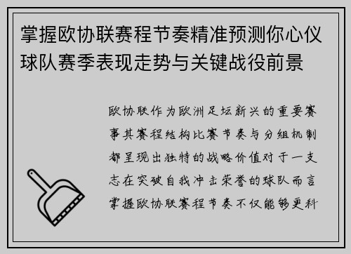 掌握欧协联赛程节奏精准预测你心仪球队赛季表现走势与关键战役前景