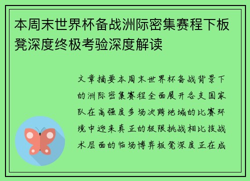 本周末世界杯备战洲际密集赛程下板凳深度终极考验深度解读