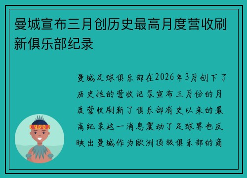 曼城宣布三月创历史最高月度营收刷新俱乐部纪录