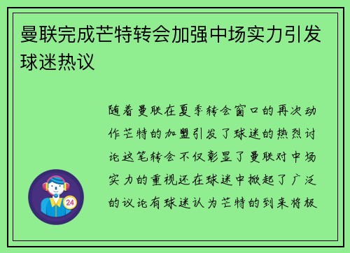 曼联完成芒特转会加强中场实力引发球迷热议