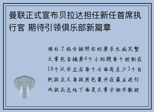 曼联正式宣布贝拉达担任新任首席执行官 期待引领俱乐部新篇章