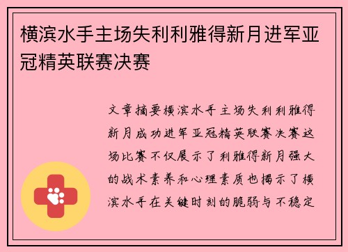 横滨水手主场失利利雅得新月进军亚冠精英联赛决赛 横滨水手主场失利利雅得新月进军亚冠精英联赛决赛