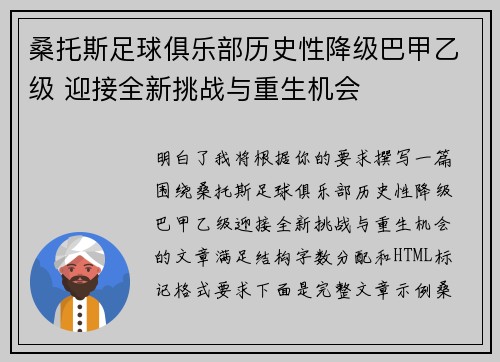 桑托斯足球俱乐部历史性降级巴甲乙级 迎接全新挑战与重生机会 桑托斯足球俱乐部历史性降级巴甲乙级 迎接全新挑战与重生机会