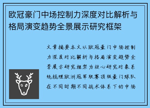 欧冠豪门中场控制力深度对比解析与格局演变趋势全景展示研究框架