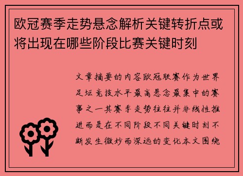 欧冠赛季走势悬念解析关键转折点或将出现在哪些阶段比赛关键时刻
