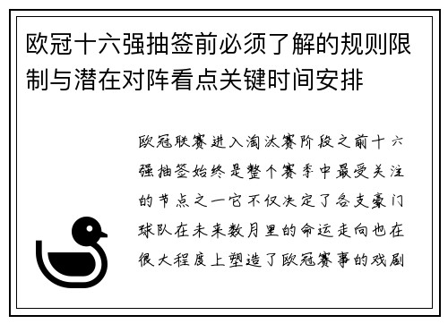 欧冠十六强抽签前必须了解的规则限制与潜在对阵看点关键时间安排