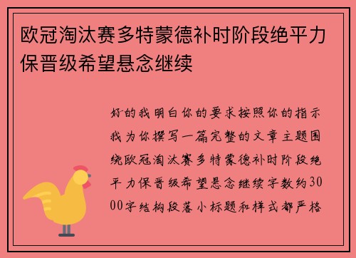 欧冠淘汰赛多特蒙德补时阶段绝平力保晋级希望悬念继续