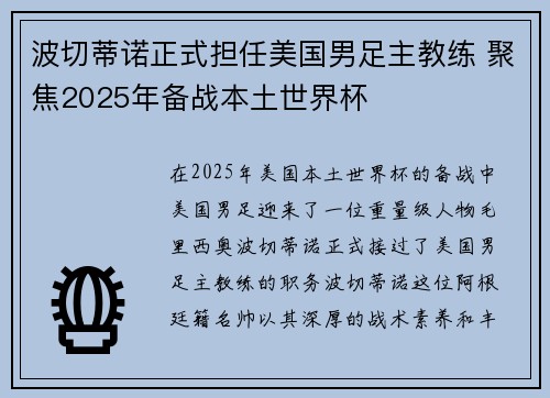 波切蒂诺正式担任美国男足主教练 聚焦2025年备战本土世界杯