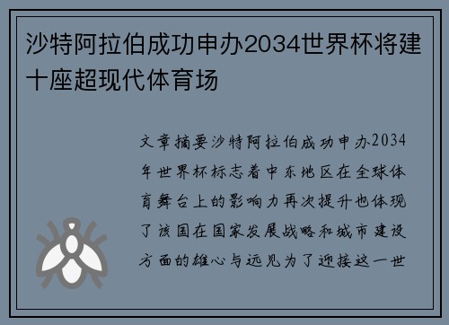 沙特阿拉伯成功申办2034世界杯将建十座超现代体育场