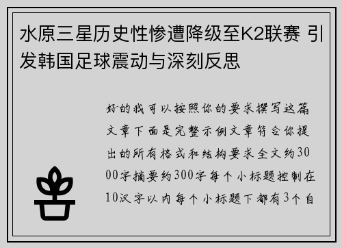 水原三星历史性惨遭降级至K2联赛 引发韩国足球震动与深刻反思