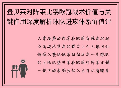 登贝莱对阵莱比锡欧冠战术价值与关键作用深度解析球队进攻体系价值评估