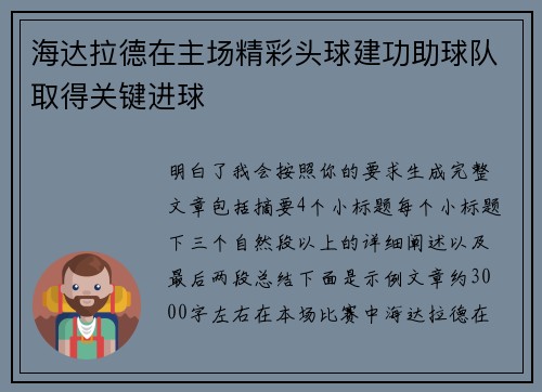 海达拉德在主场精彩头球建功助球队取得关键进球