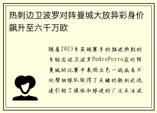 热刺边卫波罗对阵曼城大放异彩身价飙升至六千万欧 热刺边卫波罗对阵曼城大放异彩身价飙升至六千万欧