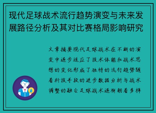 现代足球战术流行趋势演变与未来发展路径分析及其对比赛格局影响研究