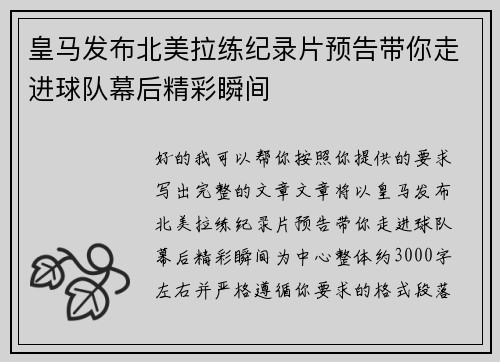 皇马发布北美拉练纪录片预告带你走进球队幕后精彩瞬间