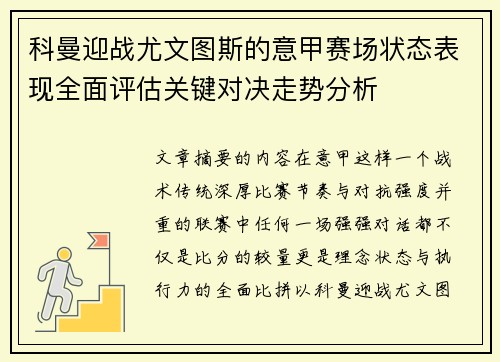 科曼迎战尤文图斯的意甲赛场状态表现全面评估关键对决走势分析