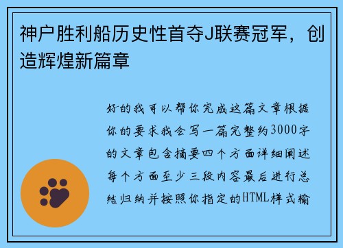 神户胜利船历史性首夺J联赛冠军，创造辉煌新篇章