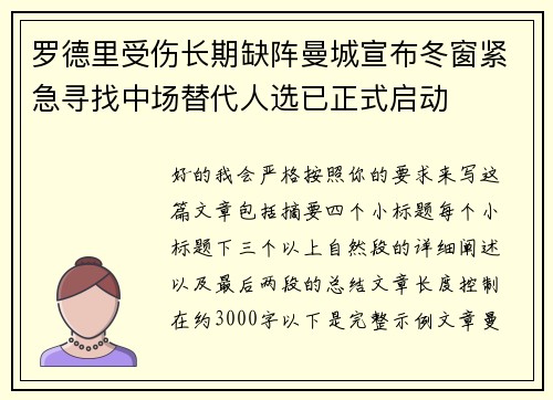 罗德里受伤长期缺阵曼城宣布冬窗紧急寻找中场替代人选已正式启动