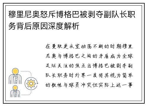 穆里尼奥怒斥博格巴被剥夺副队长职务背后原因深度解析