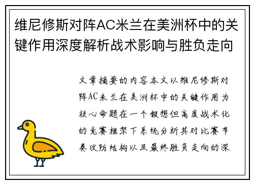 维尼修斯对阵AC米兰在美洲杯中的关键作用深度解析战术影响与胜负走向评估