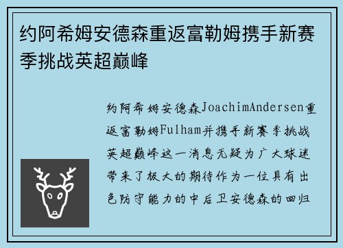 约阿希姆安德森重返富勒姆携手新赛季挑战英超巅峰