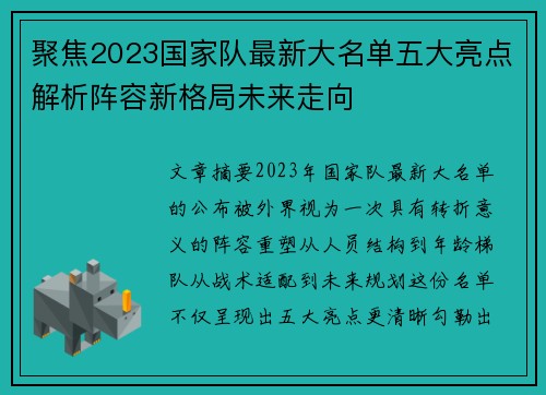 聚焦2023国家队最新大名单五大亮点解析阵容新格局未来走向 聚焦2023国家队最新大名单五大亮点解析阵容新格局未来走向
