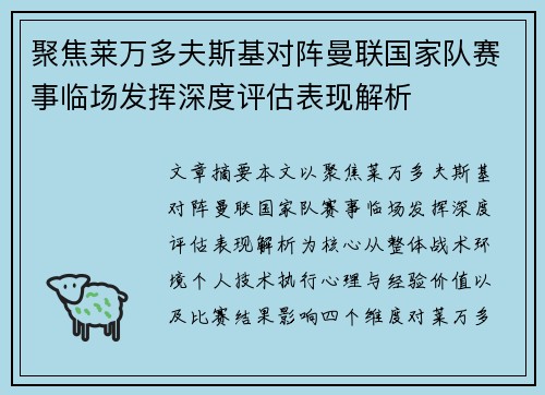 聚焦莱万多夫斯基对阵曼联国家队赛事临场发挥深度评估表现解析