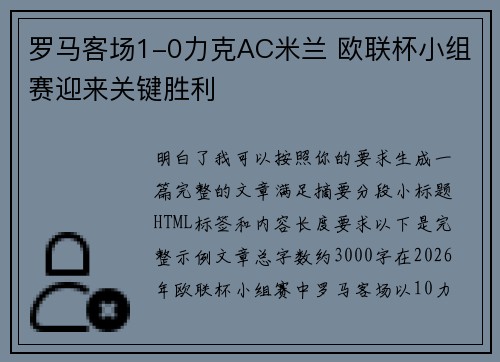 罗马客场1-0力克AC米兰 欧联杯小组赛迎来关键胜利 罗马客场1-0力克AC米兰 欧联杯小组赛迎来关键胜利