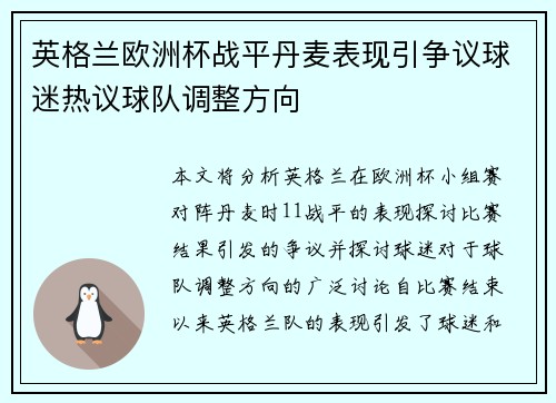 英格兰欧洲杯战平丹麦表现引争议球迷热议球队调整方向 英格兰欧洲杯战平丹麦表现引争议球迷热议球队调整方向