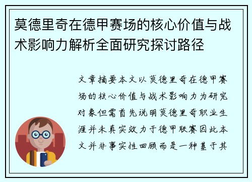 莫德里奇在德甲赛场的核心价值与战术影响力解析全面研究探讨路径 莫德里奇在德甲赛场的核心价值与战术影响力解析全面研究探讨路径