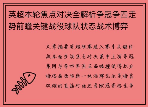 英超本轮焦点对决全解析争冠争四走势前瞻关键战役球队状态战术博弈 英超本轮焦点对决全解析争冠争四走势前瞻关键战役球队状态战术博弈
