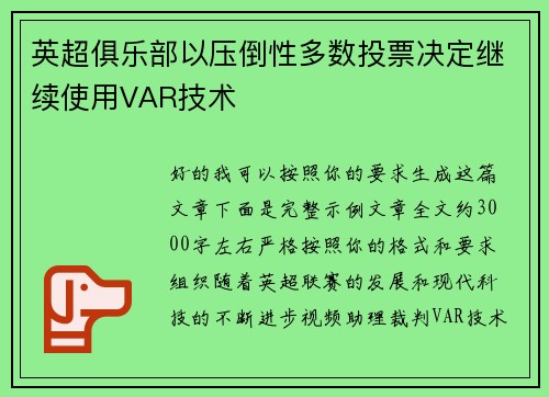 英超俱乐部以压倒性多数投票决定继续使用VAR技术 英超俱乐部以压倒性多数投票决定继续使用VAR技术