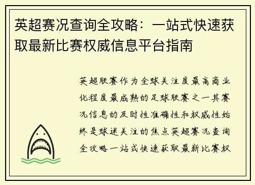 英超赛况查询全攻略:一站式快速获取最新比赛权威信息平台指南 英超赛况查询全攻略:一站式快速获取最新比赛权威信息平台指南