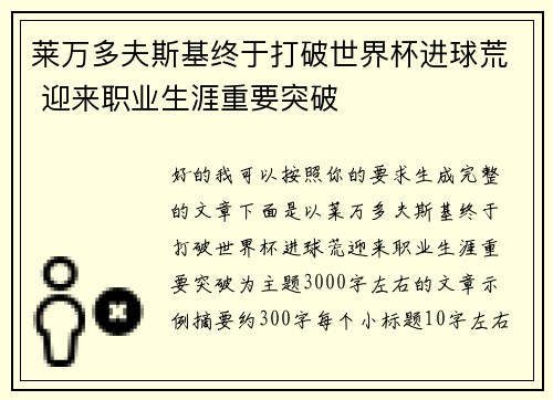 莱万多夫斯基终于打破世界杯进球荒 迎来职业生涯重要突破 莱万多夫斯基终于打破世界杯进球荒 迎来职业生涯重要突破