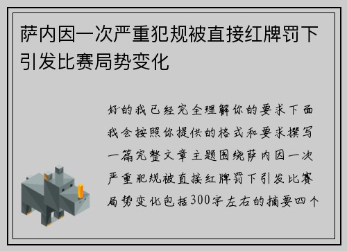 萨内因一次严重犯规被直接红牌罚下引发比赛局势变化 萨内因一次严重犯规被直接红牌罚下引发比赛局势变化
