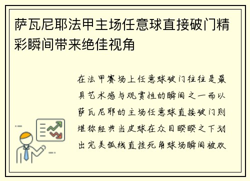 萨瓦尼耶法甲主场任意球直接破门精彩瞬间带来绝佳视角 萨瓦尼耶法甲主场任意球直接破门精彩瞬间带来绝佳视角